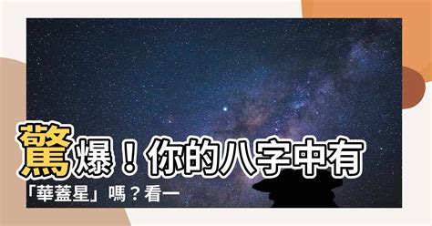 華蓋星八字|八字如何看華蓋？